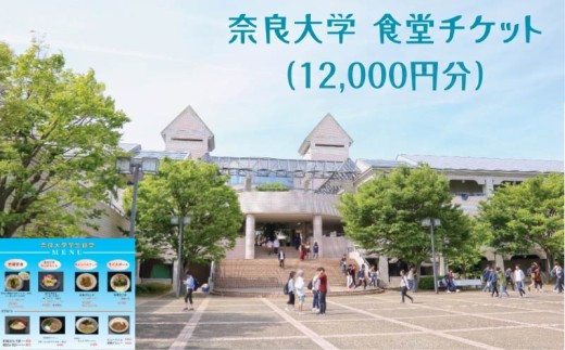 奈良大学 食堂チケット 12,000円分 チケット 券 食事券 お食事券 クーポン 大学 学生 食堂 うどん カレー 日替 定食 メニュー 豊富 40,000円 四万円 奈良県 奈良市 なら