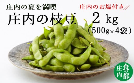 
            食の都庄内　【令和7年産】庄内の枝豆2kg（500g×4袋）庄内のお塩付き
          
