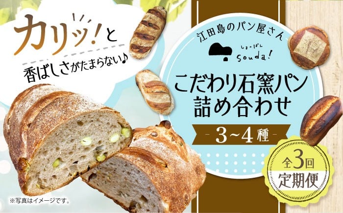 
                  【全3回定期便】石窯パン 詰め合わせ (3〜4種)  定期便 パン ぱん ブレッド ベーカリー 冷凍 石窯 石窯パン 菓子パン 惣菜パン 国産 小麦 国産小麦 朝食 ルヴァン 天然酵母 ハードパン ハード系 こだわり 天然 素材 風味 豊か 焼きたて 手作り 香り 贈り物 ギフト バラエティ セット 詰め合わせ リピート 人気 広島県産 江田島市/しまのぱん souda！[XAQ007]
                