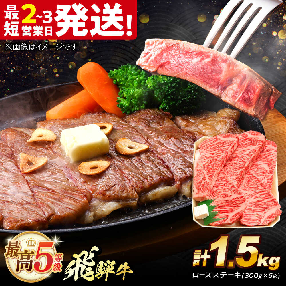 【ふるさと納税】飛騨牛 最高5等級 厚切り ロースステーキ 1.5kg (300g×5枚) 多治見市 / 養老ミート 牛 牛肉 肉 国産 ブランド牛 国産牛 岐阜県 飛騨牛 牛肉 和牛 冷凍 和牛 ギフト[THG013]