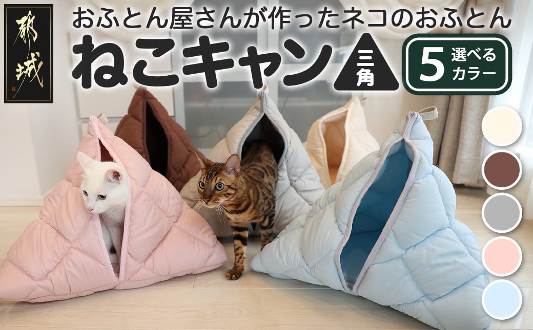 
            【ねこキャン・三角タイプ】おふとん屋さんが作ったネコのふとん_19-J205_(都城市) はいるにゃんシリーズ 洗える 防ダニ 抗菌 布団 寝具 ベッド マット クッション ペット用 猫 ねこ あったか ねこキャン かわいい 
          