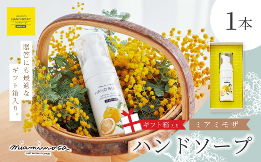 【 ミアミモザ 】【 ギフト箱入 】 ミアミモザ ハンドソープ 50ml 1本 化粧箱 ギフト箱 天然香料 が ふんわり 広がる クリーミー 泡 手洗い 液体 ギフト プレゼント 贈答 美容 コスメ 高知県 高知 四万十市 四万十 しまんと 25-71