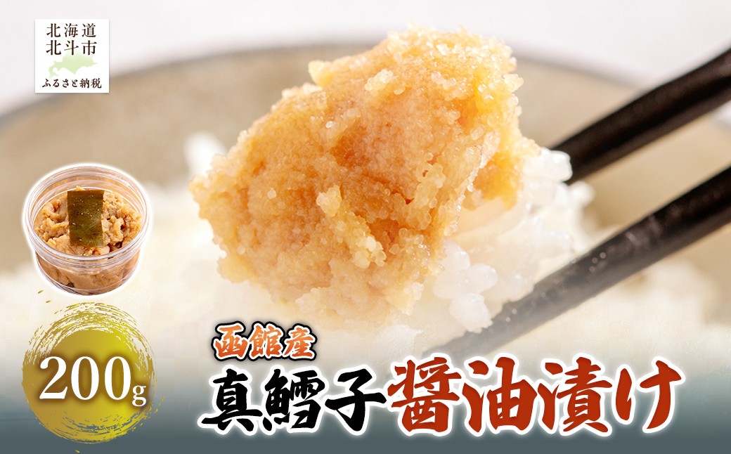 
                  真鱈子 醤油漬け　200g 【 ふるさと納税 人気 おすすめ ランキング 真鱈子 真鱈 醤油漬け ご飯のお供 おかず おつまみ つまみ 加工品 北海道 北斗市 送料無料 】 HOKAG017
                