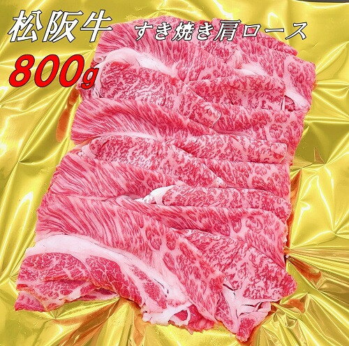 【ふるさと納税】松阪牛肩ロースすき焼き800g（ギフト箱入）松阪牛 松坂牛 牛肉 ブランド牛 高級 和牛 日本三大和牛 国産 霜降り すきやき すきやき肉 すき焼き用 すきやき用 赤身 赤身肉 薄切り うす切り 肩ロース 冷凍