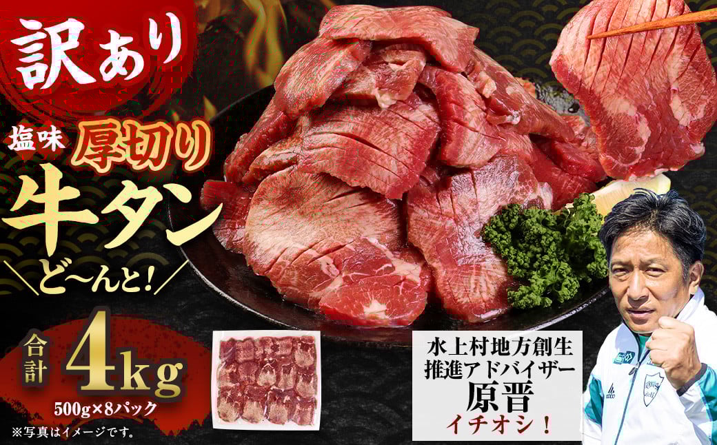 
【訳あり】塩味 厚切り牛タン（軟化加工） 4kg（500g×8） 厚切り 牛タン 肉 BBQ 焼肉 熊本県 水上村
