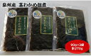 【ふるさと納税】大阪産 茎わかめ佃煮（3袋）わかめ ワカメ 茎わかめ 佃煮 おつまみ お取り寄せ ギフト 贈答用 プレゼント 送料無料