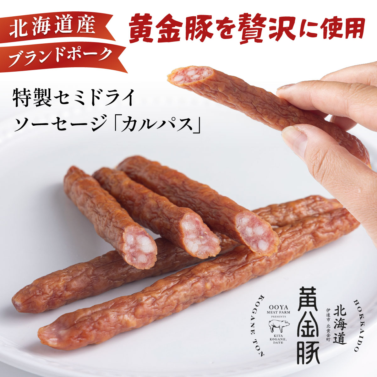 北海道 伊達 黄金豚 カルパス 90g(5本入)×3パック（計15本） おやつ おつまみ お肉 豚肉 保存食