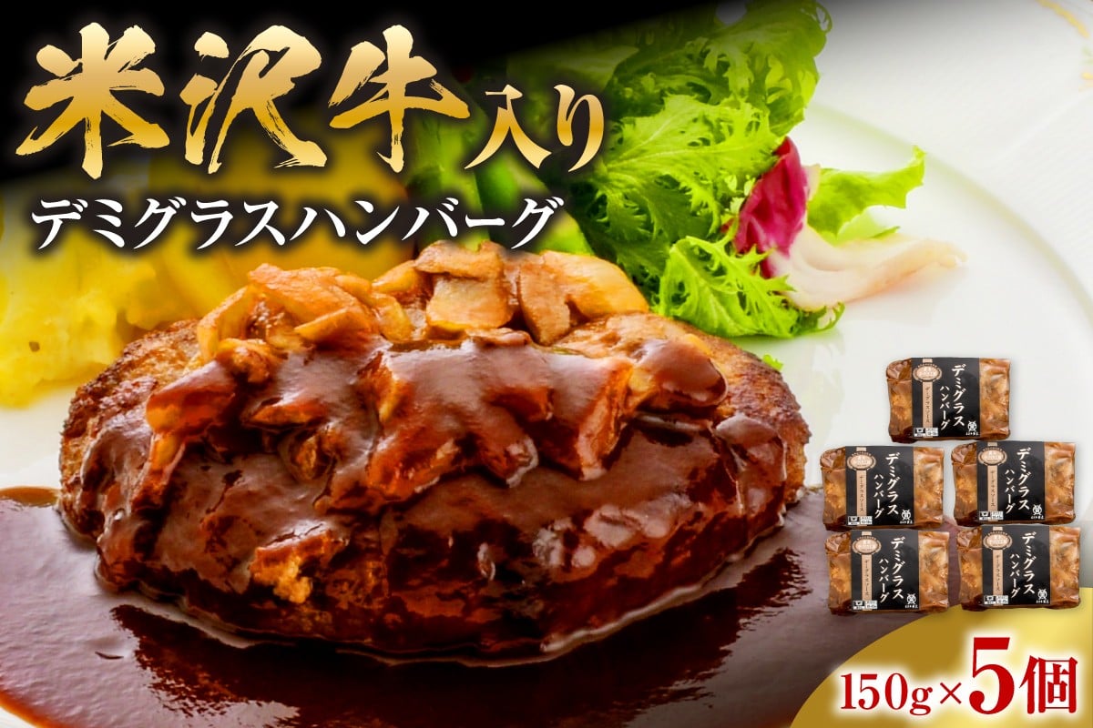 
            米沢牛入り デミグラス ハンバーグ 150g×5個 計750g 個包装 湯煎 温めるだけ
          