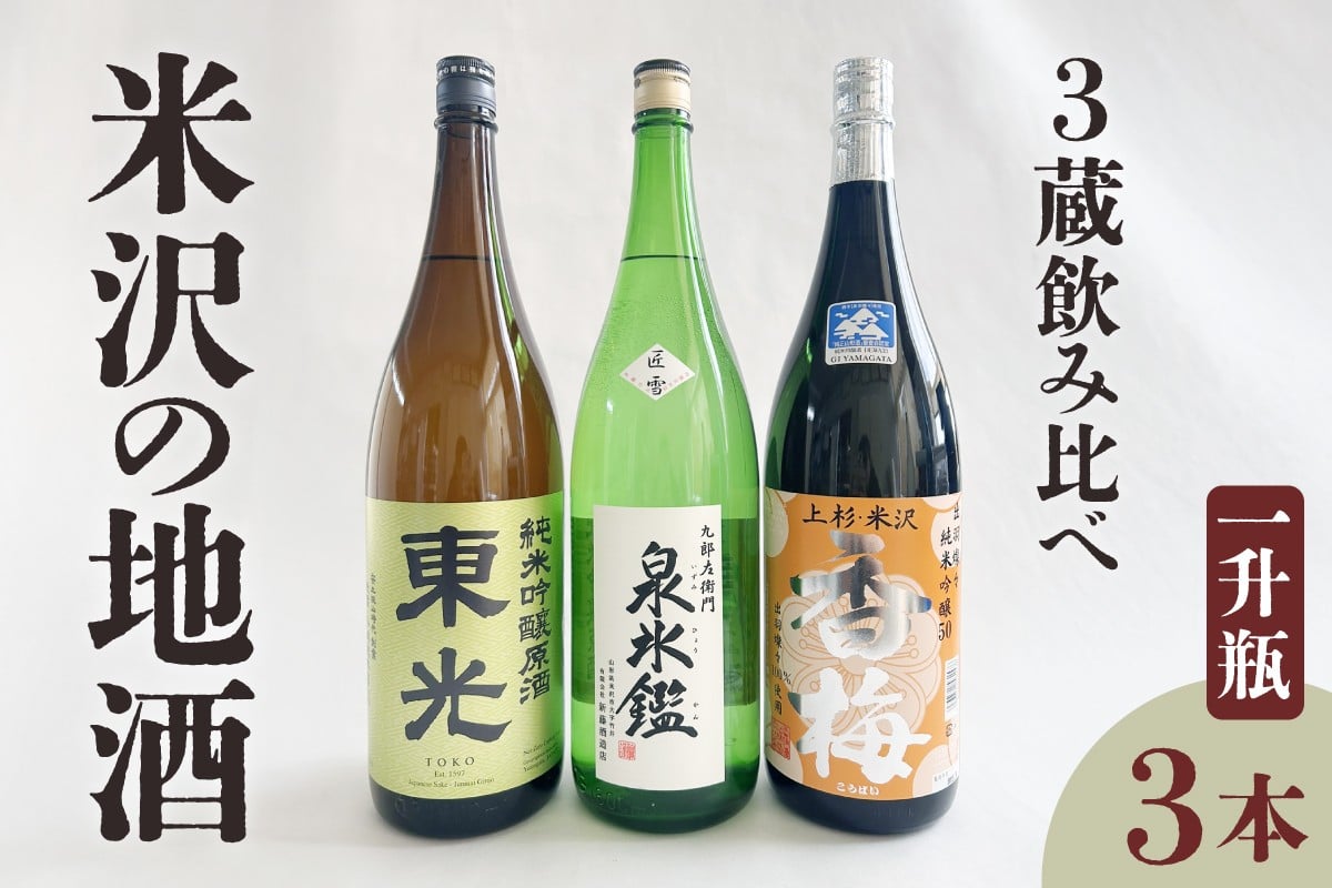 
                  米沢 地酒 三蔵 一升瓶セット 純米吟醸 東光 純米吟醸 香梅 九郎左衛門 泉氷鑑 匠雪 1,800ml×各1本 計3本 小嶋総本店 香坂酒造 進藤酒造店 日本酒 山形県 米沢市
                