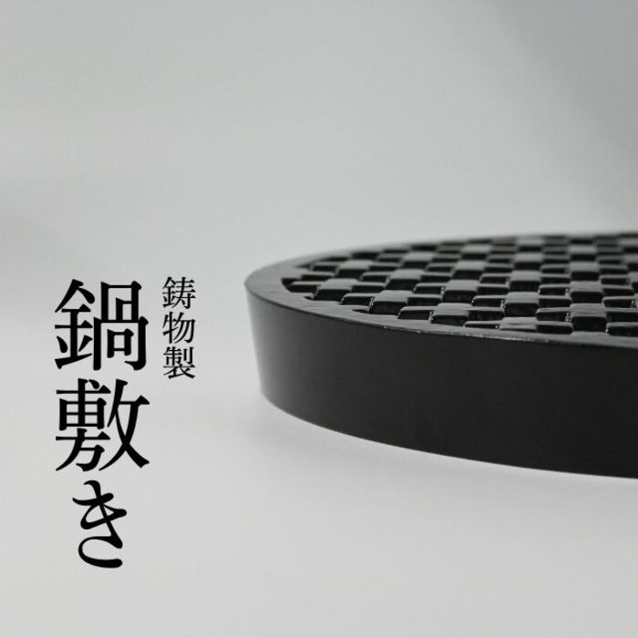 【ふるさと納税】鋳物製なべ敷