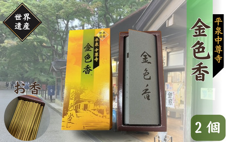 平泉 中尊寺 金色香 2個入り ／岩手県 平泉町 金色堂 世界遺産 中尊寺 毛越寺 東北【gjn936-kko-2A】