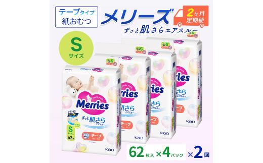［全2回定期便］ メリーズ テープ ずっと肌さらエアスルー おむつ テープタイプ　Sサイズ（62枚入り）×4パック ｜オムツ おむつ 紙オムツ 紙おむつ メリーズオムツ メリーズおむつ