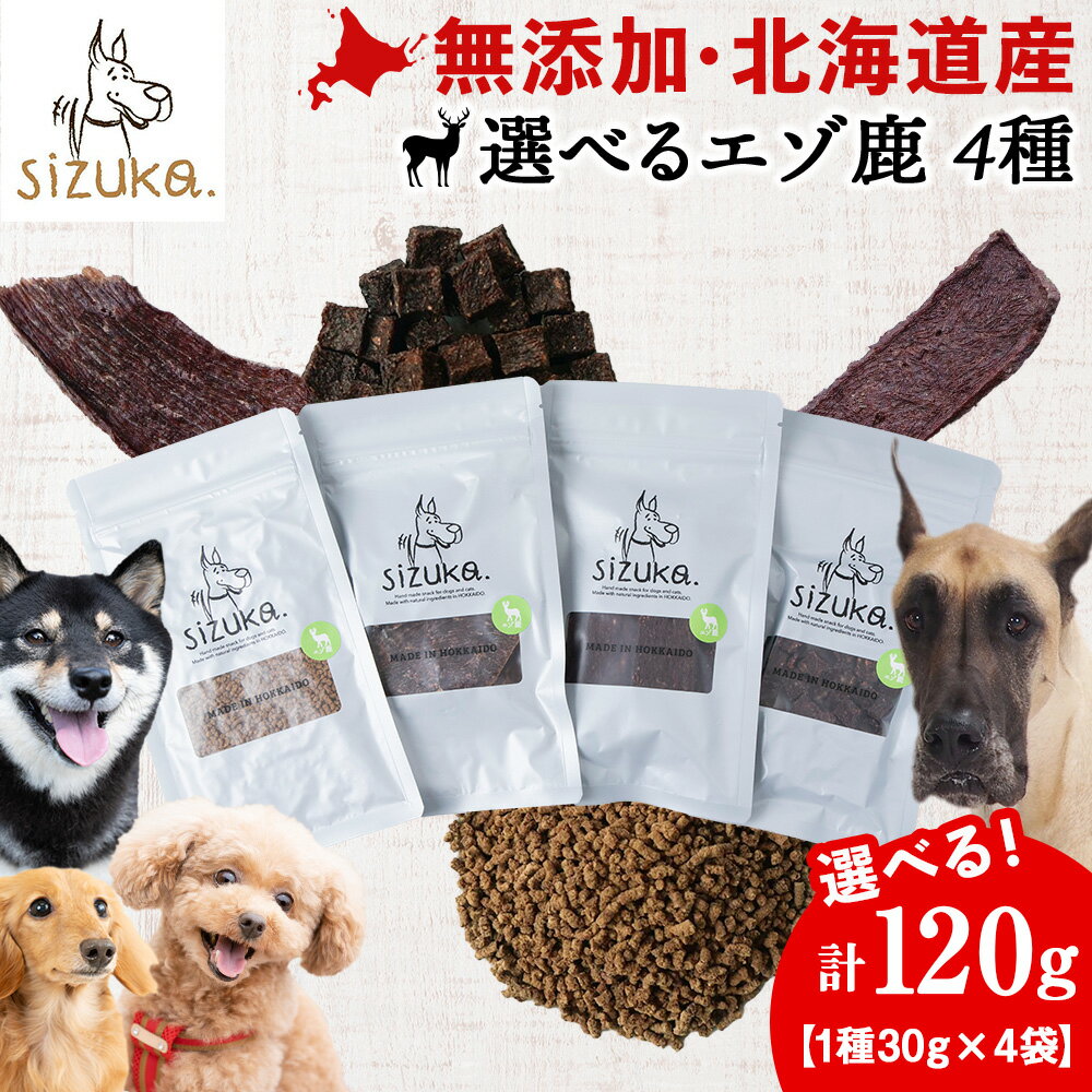 【ふるさと納税】選べるエゾ鹿 4種 計120g（1種30g×4袋）鹿肉 ドッグフード ペット おやつ ジャーキー ミンチ ふりかけ レバー 無添加 北海道ふるさと納税 ふるさと納税 北海道 千歳市【北海道千歳市】ギフト ふるさと納税