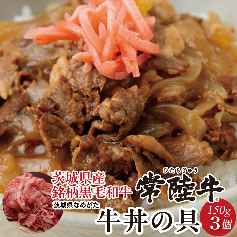 【数量限定】 牛丼の具 3袋【2026年3月中旬より順次発送】｜牛丼 お肉 常陸牛 ブランド 贅沢 簡単 茨城県 行方市(CU-325)