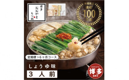 【定期便6ヶ月】博多 もつ鍋 おおやま　もつ鍋 しょうゆ味　3人前