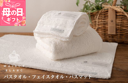 【母の日】【TVで紹介！】MAISON BLANC バスタオル1枚 フェイスタオル1枚 バスマット1枚 ホワイト