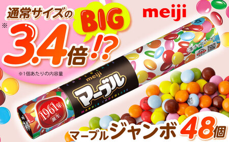 マーブルジャンボ 110g×48個  チョコレート [AOAA038] チョコレート チョコレート チョコレート チョコレート チョコレート
