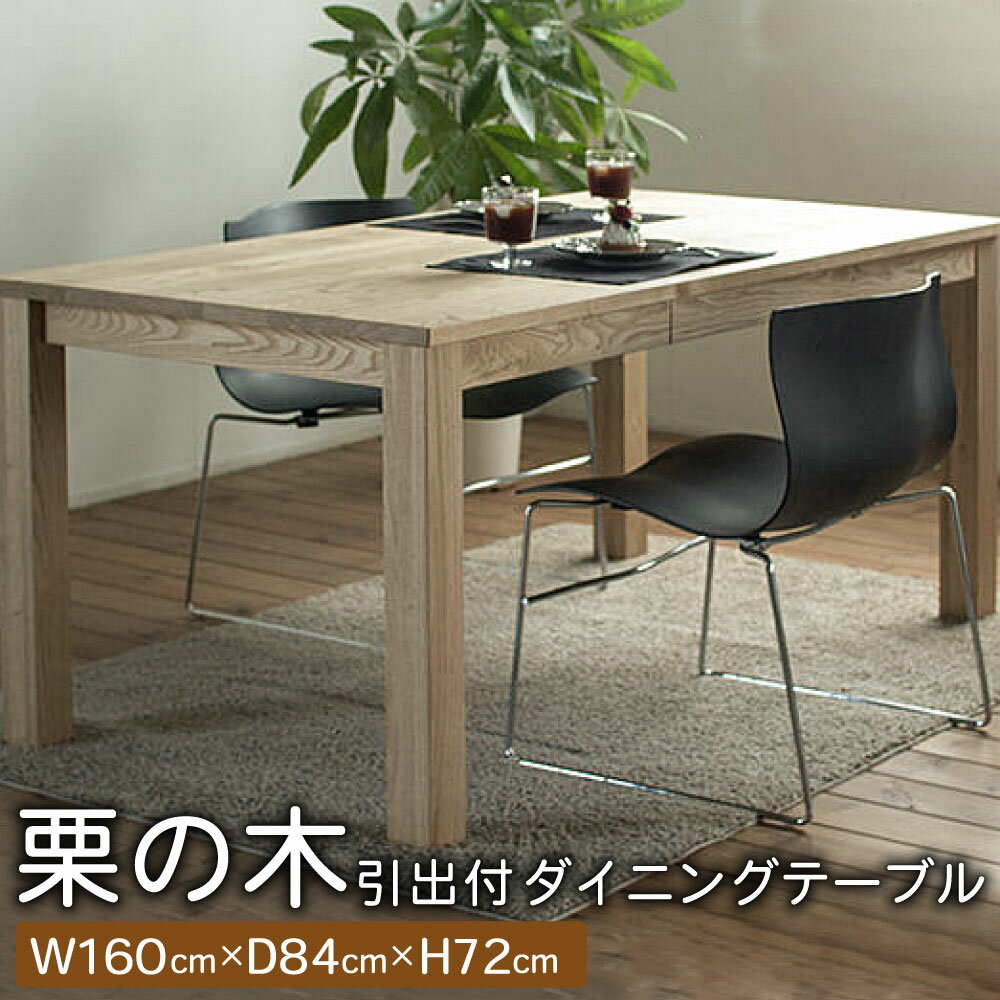 【ふるさと納税】天然オイル仕上げ 栗の木 引出付 ダイニングテーブル 幅160cm 奥行き84cm 高さ72cm ダイニング テーブル リビングテーブル ローテーブル 熊本栗材100% 栗 クリ オシャレ 北欧 木製 インテリア 家具 熊本県産 国産 送料無料