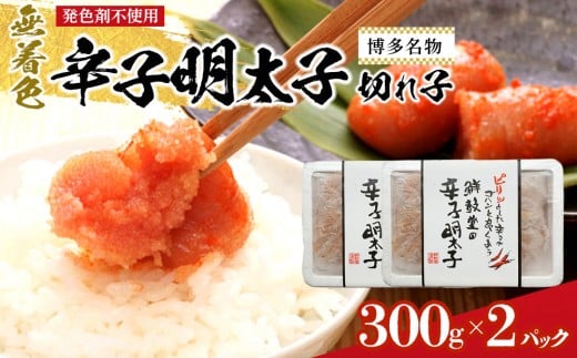 
博多名物 無着色辛子明太子 切れ子300g×2パック 【明太子 めんたいこ 辛子明太子 無着色 訳あり 魚介類 家庭用 お取り寄せグルメ ご飯のお供 お取り寄せ お土産 九州 ご当地グルメ 福岡土産 取り寄せ グルメ 福岡県 筑前町 CE027】
