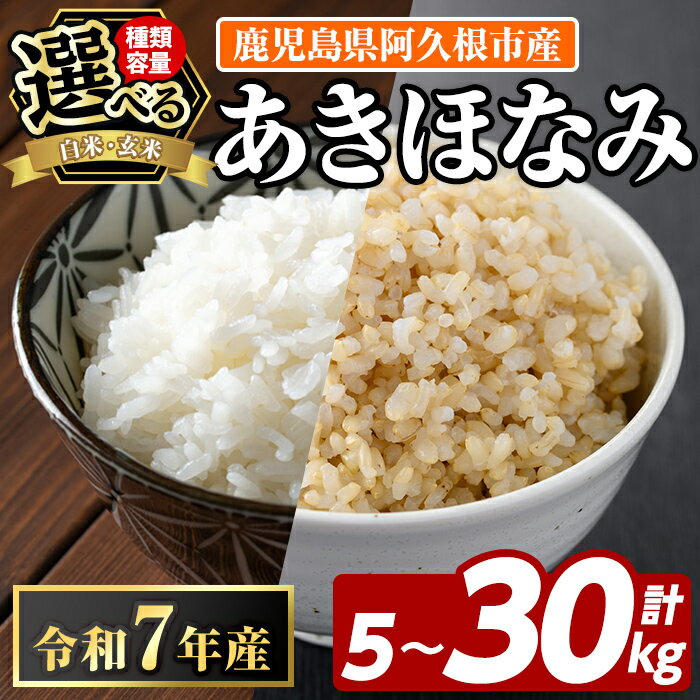【ふるさと納税】＜種類・容量が選べる！＞鹿児島県産のお米 あきほなみ(計5kg〜30kg) 国産 白米 玄米 自社精米 ご飯 おこめ おにぎり お弁当 定期便 あきほなみ【谷口ファーム】