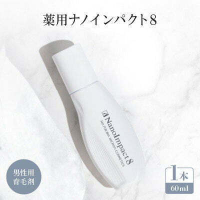【ふるさと納税】【男性用育毛剤】薬用ナノインパクト8【1713852】