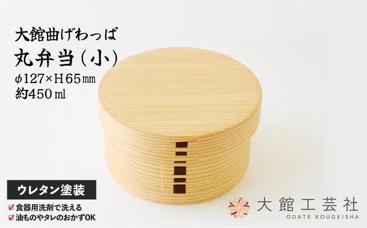 【大館曲げわっぱ】丸弁当（小）165P6007