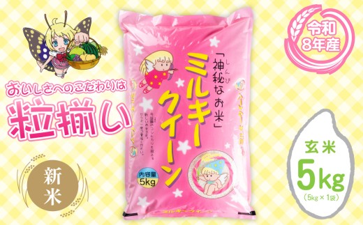 【9月発送 (新米 令和8年産)】玄米 ミルキークイーン 5kg 茨城県下妻市産 【 お米 米 白米 ご飯 こめ ミルキークイーン 令和7年産 茨城県産 】
