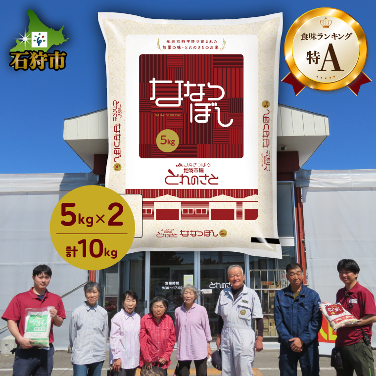 140055002 令和6年産 新米 地物市場とれのさと ななつぼし 10kg