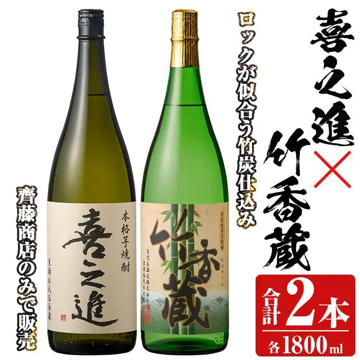 本格焼酎「喜之進・竹香蔵」セット(各1800ml・合計2本) 国産 本格芋焼酎 いも焼酎 お酒 限定焼酎 水割り お湯割り ロック アルコール 1升瓶 一升瓶  飲み比べ 父の日【齊藤商店】akn020-12