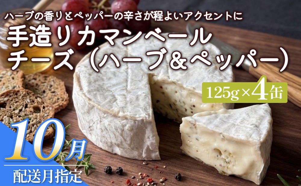 【10月配送】カマンベールチーズ（ハーブ＆ペッパー） 4個 缶タイプ チーズ工房角谷 KAKUYA 地元産生乳使用 手造り 10