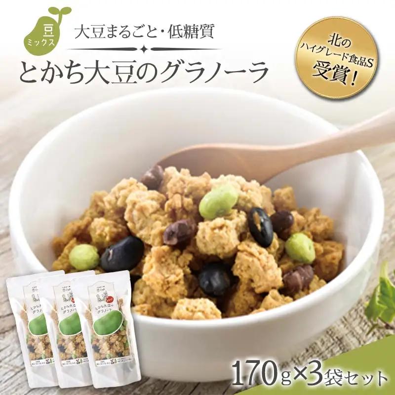 北のハイグレード食品S受賞！大豆まるごと・低糖質「とかち大豆のグラノーラ」豆ミックス170ｇ×3Pセット F6S-044