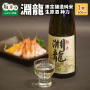 【ふるさと納税】酒米づくりからこだわって作った生原酒限定品 「淵龍」 一升瓶 1本 【生原酒 地酒 日本酒 お酒 酒 アルコール 米どころ 冷蔵保存 ギフト 贈り物 贈答 お中元 夏ギフト 父の日】