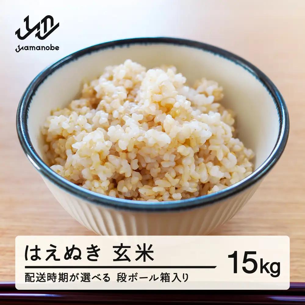 《先行予約》 2026年産 令和8年産 山形県産 はえぬき 玄米 15kg （2027年2月後半にお届け）（段ボール箱入り）お米 ブランド米 こめ コメ ※沖縄・離島への配送不可 ff-hagxb15-2s