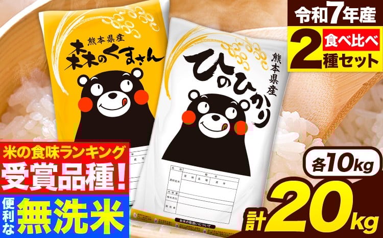 
            米 無洗米 令和7年産 特A受賞品種 ひのひかり 森のくまさん 米 送料無料 20kg 食べ比べ ヒノヒカリ 厳選 熊本県産(長洲町産含む) 米 お米 森くま 《7-14日以内に出荷予定(土日祝除く)》長洲町
          