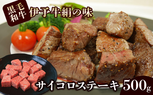黒毛和牛 伊予牛 絹の味  サイコロステーキ 500ｇ(冷凍)　愛媛県西条市 青野精肉店  | 黒毛和牛 A4～A5 お肉 牛肉 ステーキ 国産肉 国産牛肉 肉 和牛 おにく グルメ お取り寄せ おすすめ 国産 愛媛県 西条市