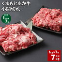 【ふるさと納税】【定期便】【1ヶ月毎7回】くまもとあか牛 小間切れ 計7kg（1kg×7回）牛肉 お肉 肉 ブランド牛 和牛 こま切れ 牛コマ 九州 国産 冷凍 熊本県 上天草市 送料無料