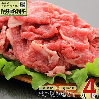 【ふるさと納税】《定期便》4ヶ月連続 秋田由利牛 バラ切り落とし 1kg（1kg×1パック）　定期便・ お肉 肉 牛肉 バラ 炒め物 黒毛和牛 赤身 サシ 4回 産地直送 冷凍