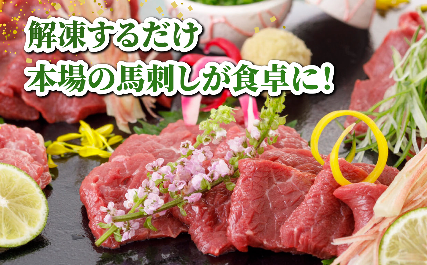 【3回定期便】馬刺し 特選スライス 約300g 【山鹿市（桜屋）】 [ZBO087]