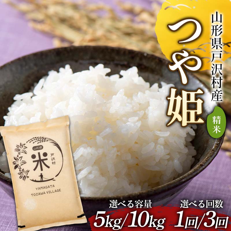 【ふるさと納税】《容量・回数・発送月が選べる》 令和7年度 山形県戸沢村産 つや姫 5kg／10kg 精米 白米 お米 米 米米 新米 ご飯 ごはん ブランド米 銘柄米 つやひめ 2025年産 令和7年度産 家庭用 自宅用 贈答用 お取り寄せ 食品 配送月 山形県 戸沢村 F7W-0171var