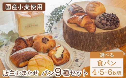
                  ＜選べるカット＞店主おまかせパンの詰め合わせセット9種 パンセット（食パン4枚/5枚/6枚切り）
                
