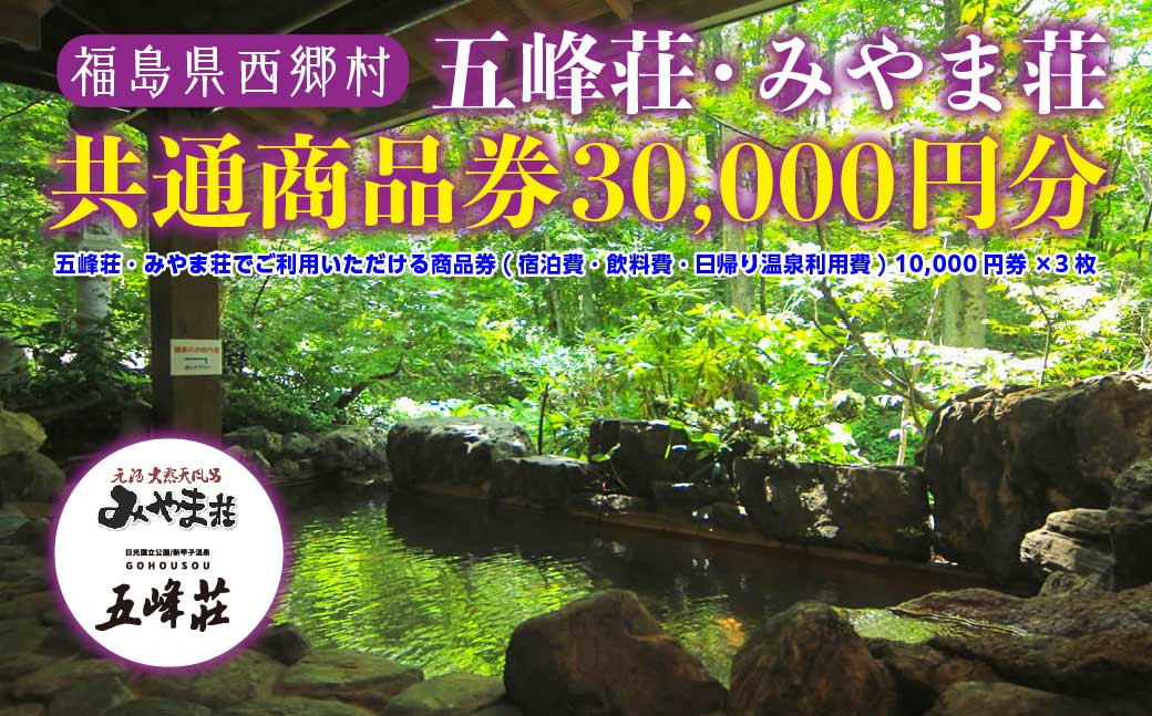 
                  五峰荘・みやま荘 共通商品券（30,000円分）　【07461-0075】
                