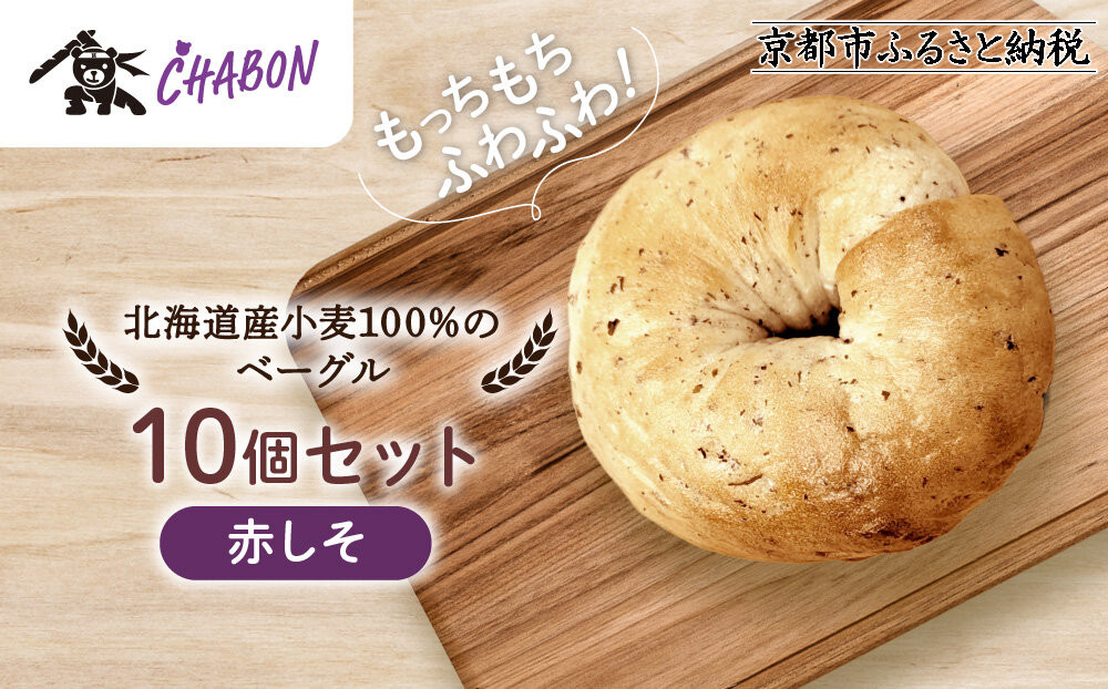 【CHABON】北海道産小麦100%のベーグル10個セット＜赤しそ＞｜京都 人気ベーカリー ベーグル パン おすすめ [ 人気ベーグル食べ比べ プレーン/ごま/オニオン/赤しそ 同じ味を10個お届け 