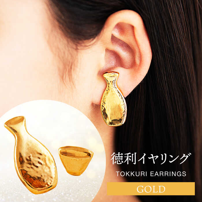 【ふるさと納税】【美濃焼】徳利イヤリング ゴールド【山淳製陶所】≪土岐市≫ アクセサリー ファッション 陶器 [MAP010]