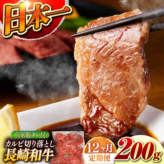 【ふるさと納税】【12回定期便】【自家製ダレ付】 長崎和牛 カルビ切り落とし 毎月200g （A4またはA5ランク） 長与町/炭火焼肉あおい[EBW033] 定期便 ていきびん カルビ かるび 切り落とし 長崎和牛 焼肉 国産 牛肉 冷凍 送料無料 お取り寄せ 長崎 真空パック タレ付き