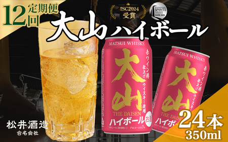 大山ハイボール 12回定期便（350ml×24本） ウイスキー ウイスキー ウイスキー ウイスキー ウイスキー ウイスキー