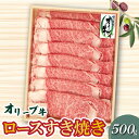 【ふるさと納税】牛肉 オリーブ牛 ロース 500g すき焼き しゃぶしゃぶ 肉 讃岐牛 和牛 スライス 冷凍 オレイン酸 お土産 ギフト 香川県 三豊市 お取り寄せグルメ お取り寄せ 送料無料