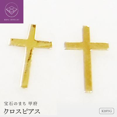 ふるさと納税 甲府市 K18クロスピアス地金(PE7494)