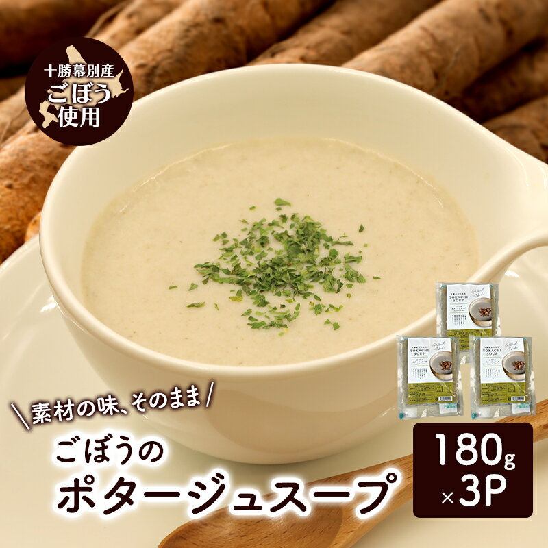 【ふるさと納税】ごぼうのポタージュスープ　3個入り【 ごぼう スープ ポタージュ 野菜 ゴボウ 冷凍 簡単調理 惣菜 北海道 十勝 幕別 】