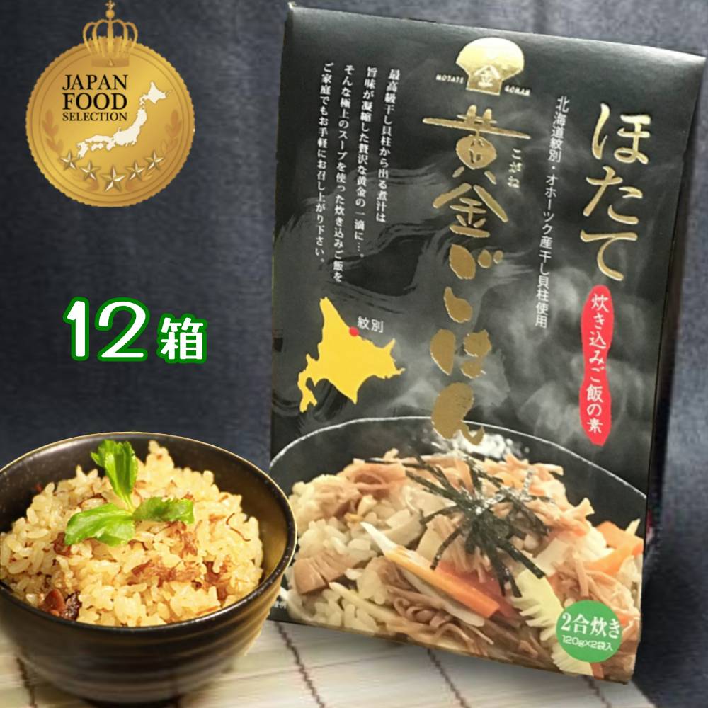 40-120 ほたて黄金ごはん(12箱)