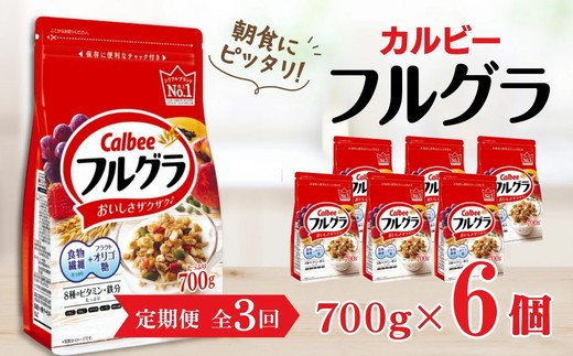 【定期便3回】 ＜毎月発送＞ カルビー　フルグラ　700g×6個 全3回 定期便 | シリアル フルーツ グラノーラ 朝食 朝ごはん 健康 お米 置き換え 食物繊維 鉄分 ビタミン 減塩 栄養補助 非常食 常備食 保存食 人気 子供 おやつ 栃木県 宇都宮市